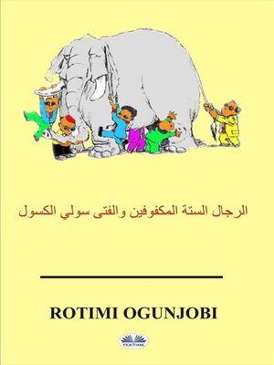 cover image of الرجال الستة المكفوفين والفتى سولي الكسول
